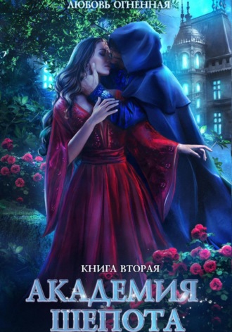 Дора Коуст (Любовь Огненная). Академия Шепота. Книга 2. Тайна эсквайра
