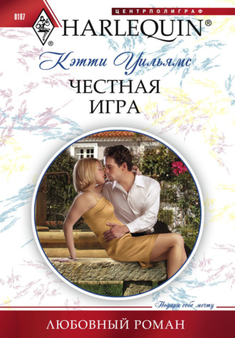 Честная игра. 