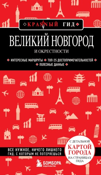 Великий Новгород и окрестности. Путеводитель. 