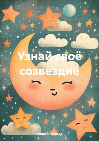 Узнай своё созвездие. Андрей Владимирович Куликов