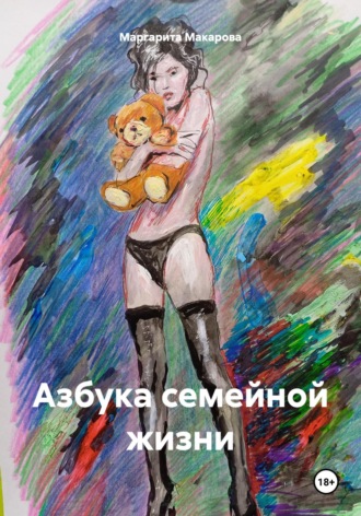 Азбука семейной жизни. 