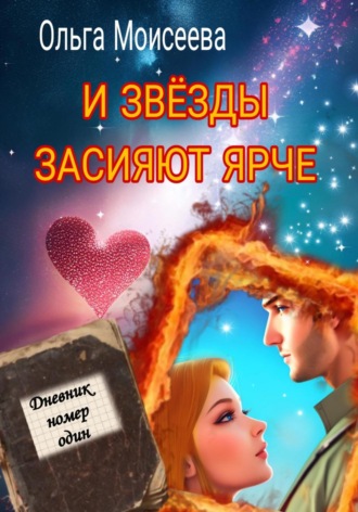 И звёзды засияют ярче. Ольга Моисеева