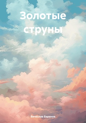 Золотые струны. Вячеслав Анатольевич Баранов