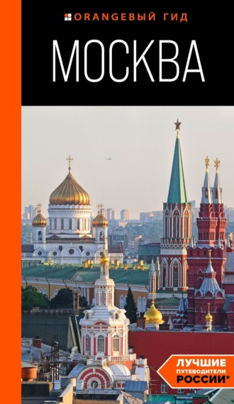 Дарья Булгакова. Москва. Путеводитель