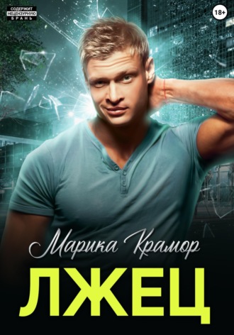 Лжец. 