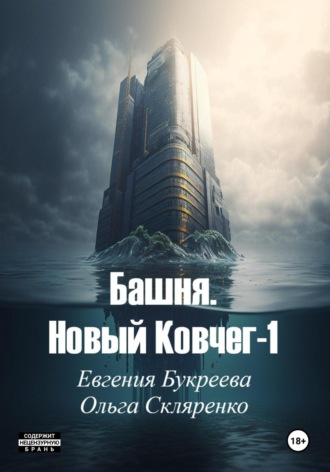 Башня. Новый ковчег 1. 