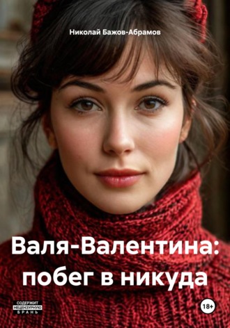 Николай Максимович Бажов-Абрамов. Валя-Валентина: побег в никуда