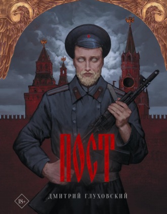Дмитрий Глуховский. Пост