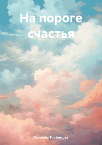 Светлана Александровна Трофимова. На пороге счастья