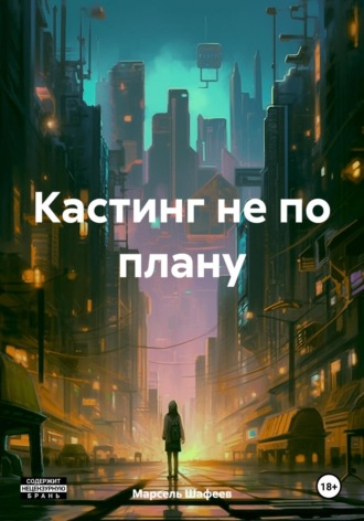 Марсель Зуфарович Шафеев. Кастинг не по плану