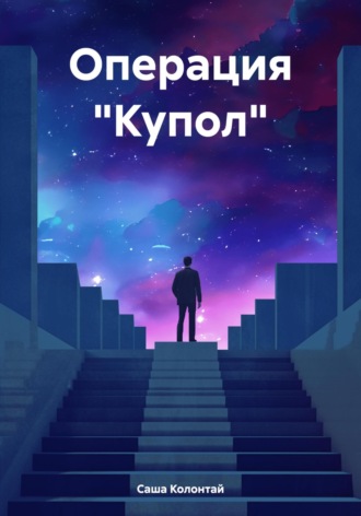 Саша Колонтай. Операция «Купол»