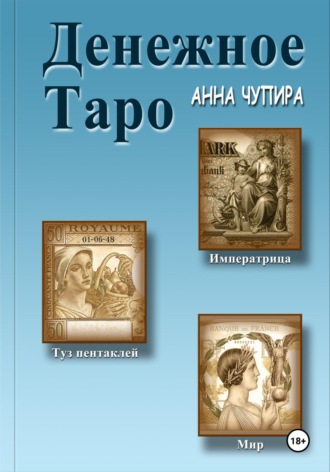 Анна Чупира. Денежное Таро