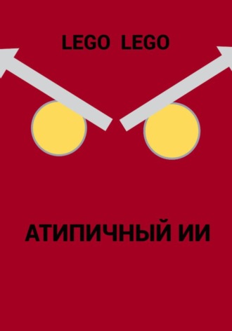 Атипичный ИИ. Lego Lego