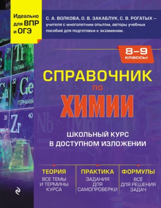 С. А. Волкова. Справочник по химии для 8-9 классов