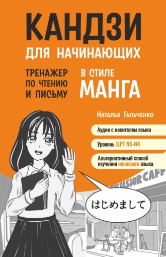 Н. А. Гальченко. Кандзи для начинающих. Тренажер по чтению и письму в стиле манга