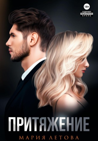 Притяжение. Книга 1. 