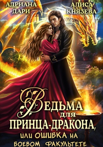 Ведьма для принца-дракона, или Ошибка на боевом факультете. 