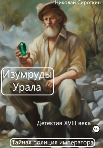 Николай Сироткин. Изумруды Урала