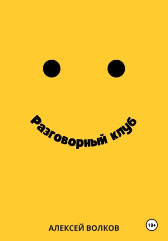 Разговорный клуб. Алексей Волков