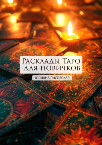 Юлиана Лисовская. Расклады Таро для новичков