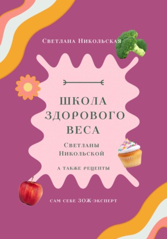 Светлана Никольская. Школа здорового веса Светланы Никольской