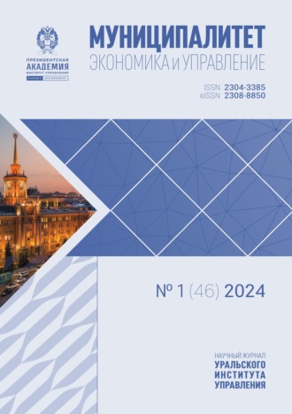 Муниципалитет: экономика и управление №1 (46) 2024. 