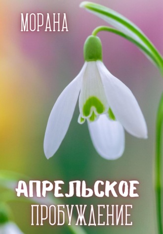 Морана. Апрельское пробуждение