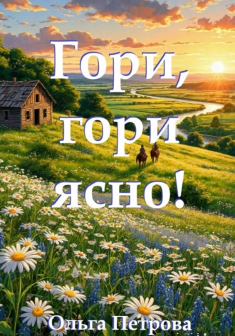 Ольга Петрова. Гори, гори ясно!