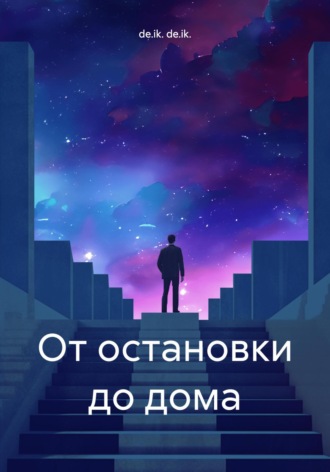 de.ik. de.ik.. От остановки до дома