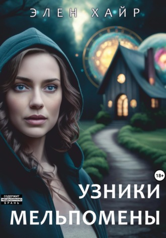 Узники Мельпомены. Элен Хайр