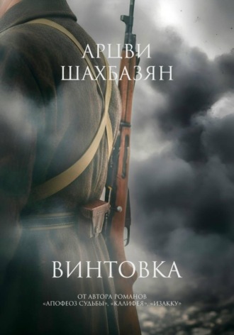 Арцви Шахбазян. Винтовка