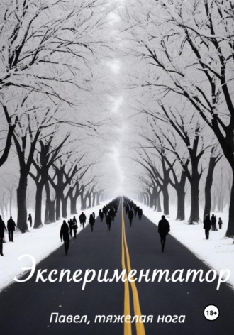 Павел, тяжёлая нога. Экспериментатор