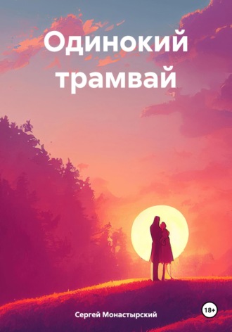 Сергей Семенович Монастырский. Одинокий трамвай