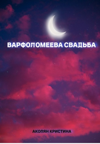 Варфоломеева свадьба. Кристина Акопян