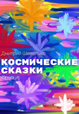 Космические сказки. Часть 1. 