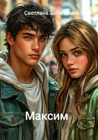 Светлана Забегалина. Максим
