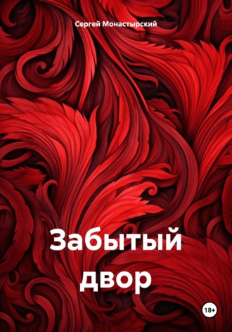 Сергей Семенович Монастырский. Забытый двор