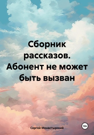 Сергей Семенович Монастырский. Сборник рассказов. Абонент не может быть вызван
