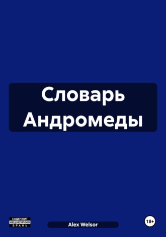 Alex Welsor. Словарь Андромеды