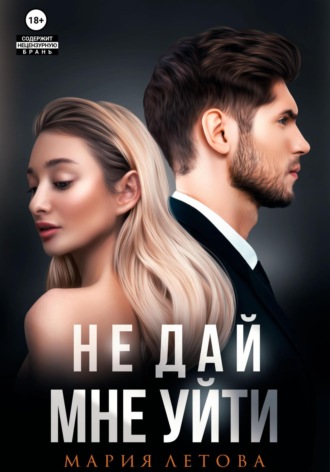 Не дай мне уйти. Книга 2. 