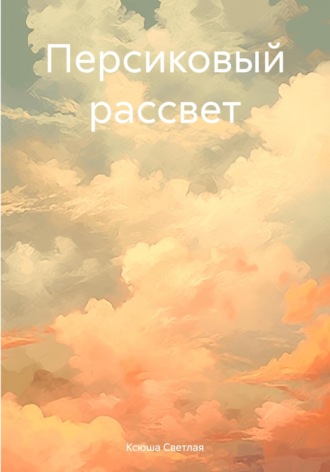 Ксюша Светлая. Персиковый рассвет
