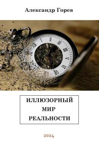 Александр Горев. Иллюзорный мир реальности