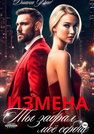 Измена. Ты забрал мое сердце. Диана Фад
