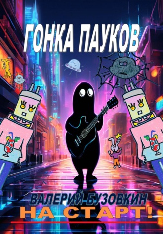 Гонка пауков. 