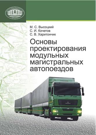 Основы проектирования модульных магистральных автопоездов. М. С. Высоцкий