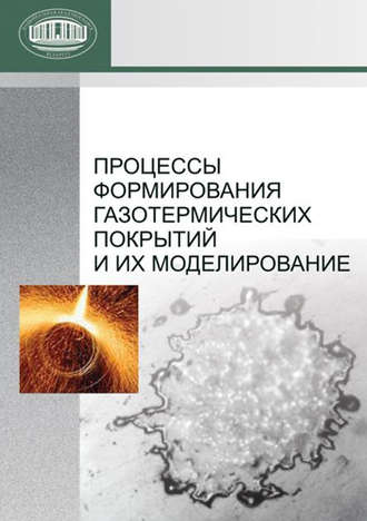 Процессы формирования газотермических покрытий и их моделирование. 
