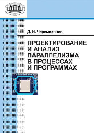 Д. И. Черемисинов. Проектирование и анализ параллелизма в процессах и программах