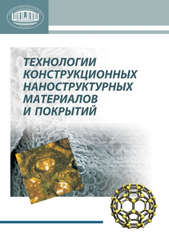 Технологии конструкционных наноструктурных материалов и покрытий. 