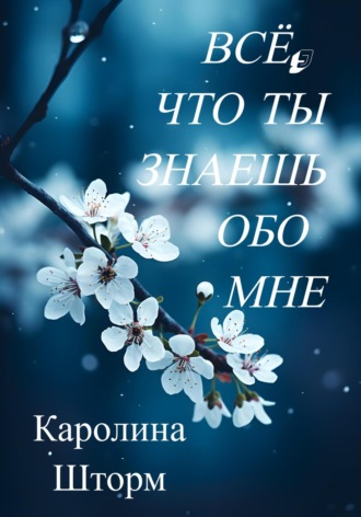 Всё, что ты знаешь обо мне. Каролина Шторм
