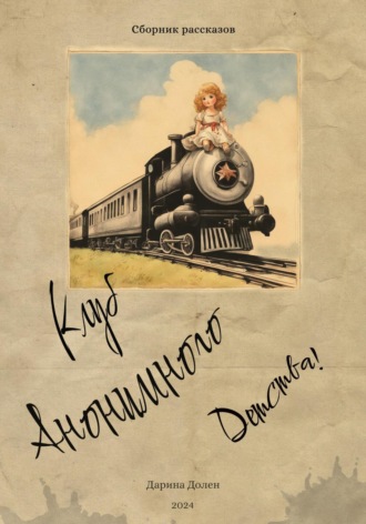 Клуб Анонимного Детства. Дарина Долен